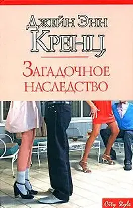 Загадочное наследство