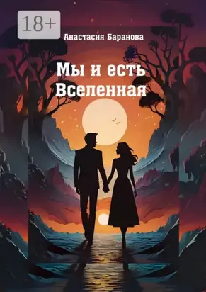 Мы и есть Вселенная