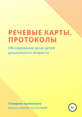 Речевые карты, протоколы