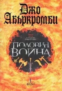 Половин война