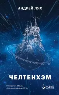 Челтенхэм [litres]