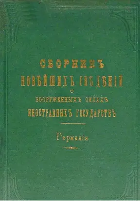 Сборникъ новѣйшихъ свѣдѣнiй о вооруженныхъ силахъ иностранныхъ государствъ. Германiя