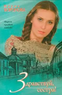 Здравствуй, сестра!