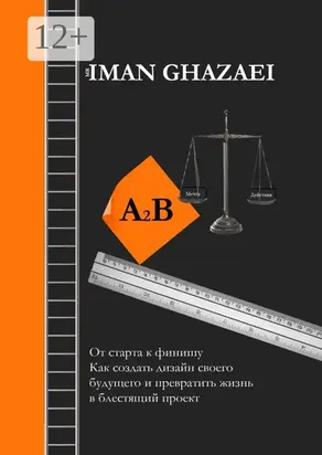 A2B. От старта к финишу. Как создать дизайн своего будущего и превратить жизнь в блестящий проект
