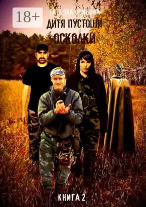 Дитя пустоши. Книга вторая. Осколки