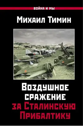 Воздушное сражение за Сталинскую Прибалтику