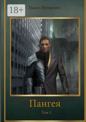 Пангея. Том 1