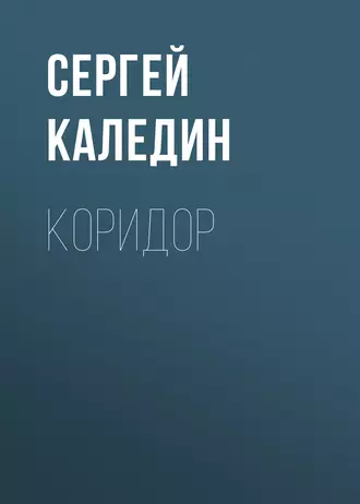 Коридор