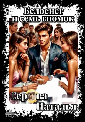 Белоснег и семь гномок