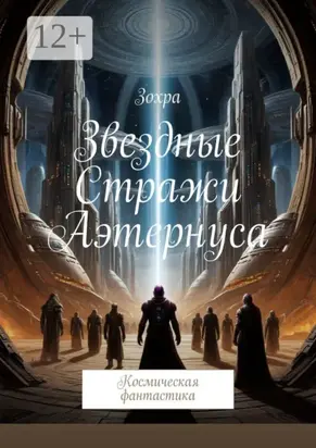 Звездные стражи Аэтернуса. Космическая фантастика
