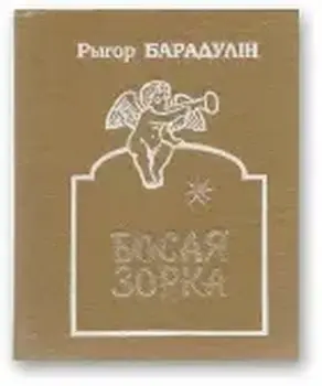 Босая зорка