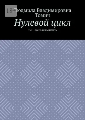 Нулевой цикл. Ты – всего лишь память