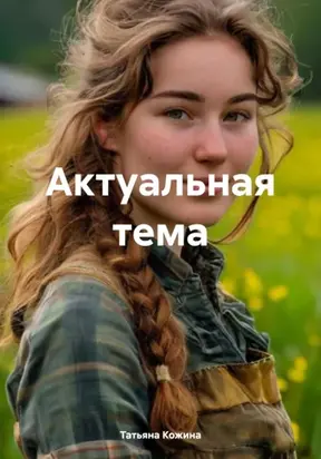 Актуальная тема