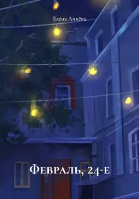 Февраль, 24-е