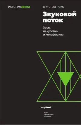 Звуковой поток. Звук, искусство и метафизика