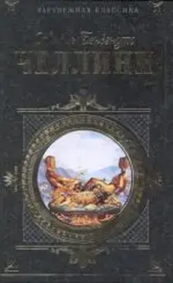 Жизнь Бенвенуто Челлини