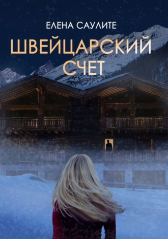 Швейцарский Счет