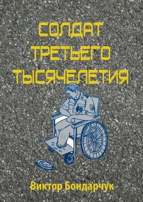 Солдат третьего тысячелетия