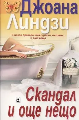 Скандал и още нещо