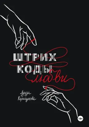 Штрих – коды любви