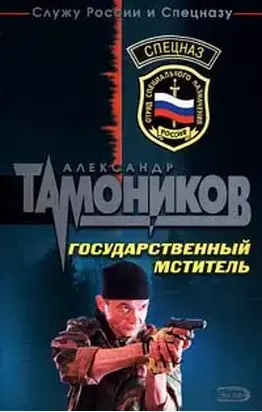 Государственный мститель