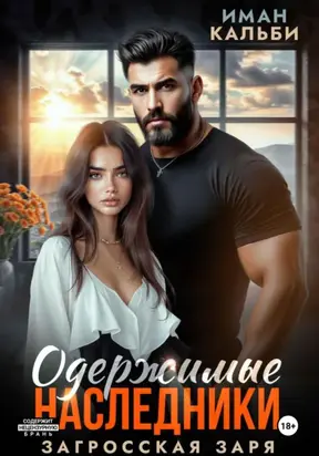 Одержимые наследники. Загросская заря