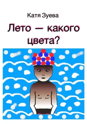 Лето – какого цвета?