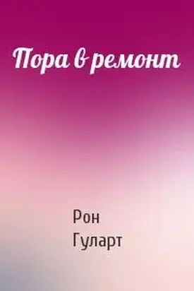 Пора в ремонт
