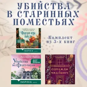 Убийства в старинных поместьях: комплект из 3 книг