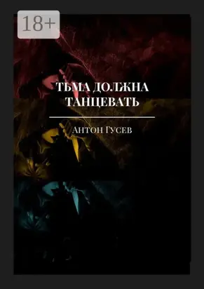 Тьма должна танцевать. История серийного убийцы и его исправления