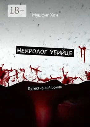 Некролог убийце. Детективный роман