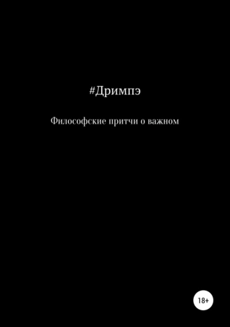Философские притчи о важном