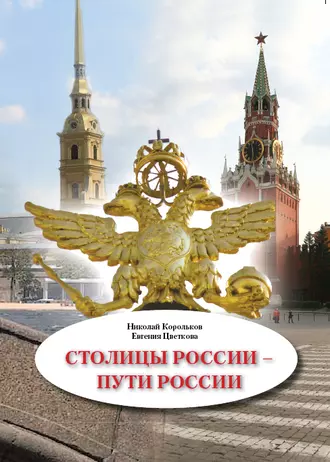 Столицы России – пути России