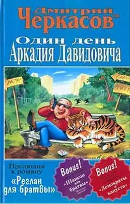 Один день Аркадия Давидовича