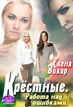 Крёстные. Работа над ошибками [СИ]