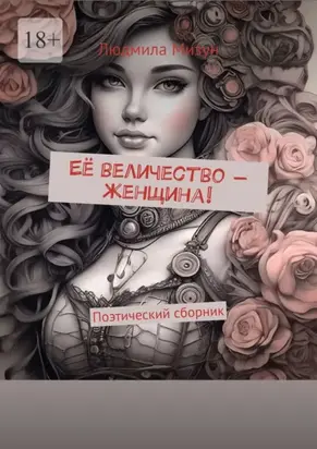 Её величество – женщина! Поэтический сборник