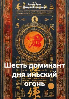 Шесть доминант дня иньский огонь