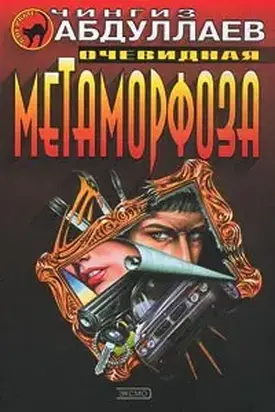 Очевидная метаморфоза