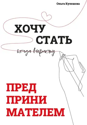 Хочу СТАТЬ ПРЕДПРИНИМАТЕЛЕМ, когда вырасту