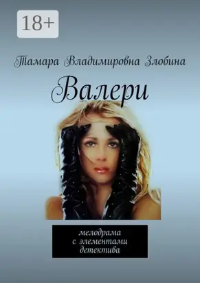 Валери. Мелодрама с элементами детектива