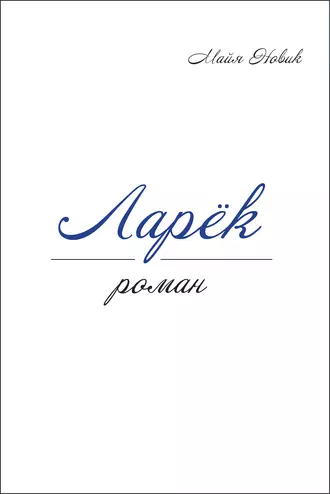 Ларек