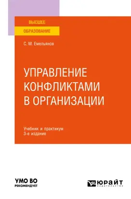 Управление конфликтами в организации 3-е изд., пер. и доп. Учебник и практикум для вузов