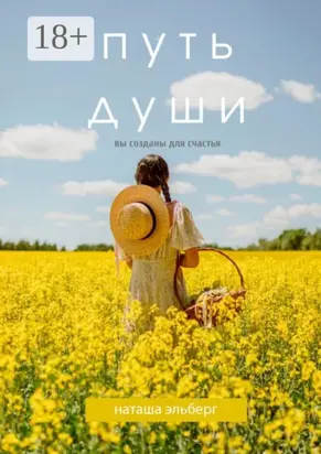 Путь души. Вы созданы для счастья
