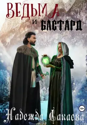 Ведьма и бастард