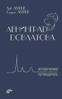 Ленинград Довлатова. Исторический путеводитель