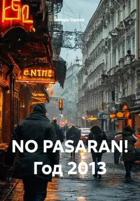 Киев. 2013 год