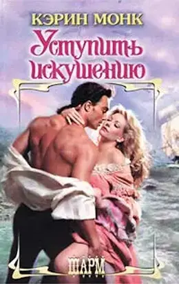 Уступить искушению