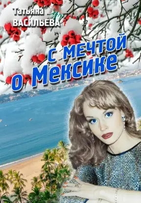С мечтой о Мексике