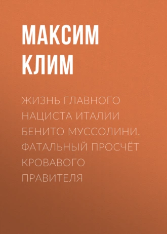 Жизнь главного нациста Италии Бенито Муссолини. Фатальный просчёт кровавого правителя