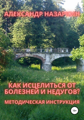Как исцелиться от болезней и недугов?